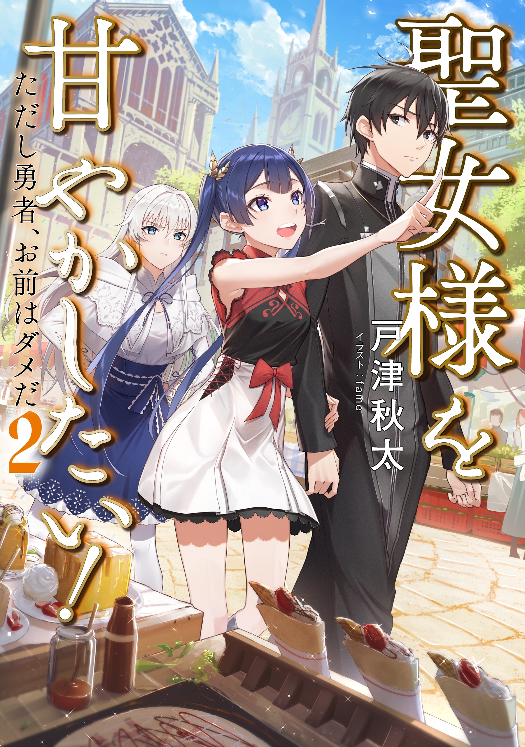 聖女様を甘やかしたい！　ただし勇者、お前はダメだ２【電子書籍限定書き下ろしSS付き】