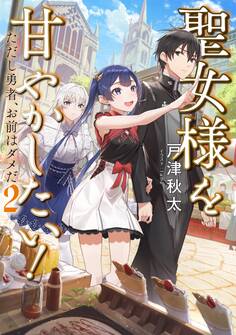 聖女様を甘やかしたい!ただし勇者、お前はダメだ