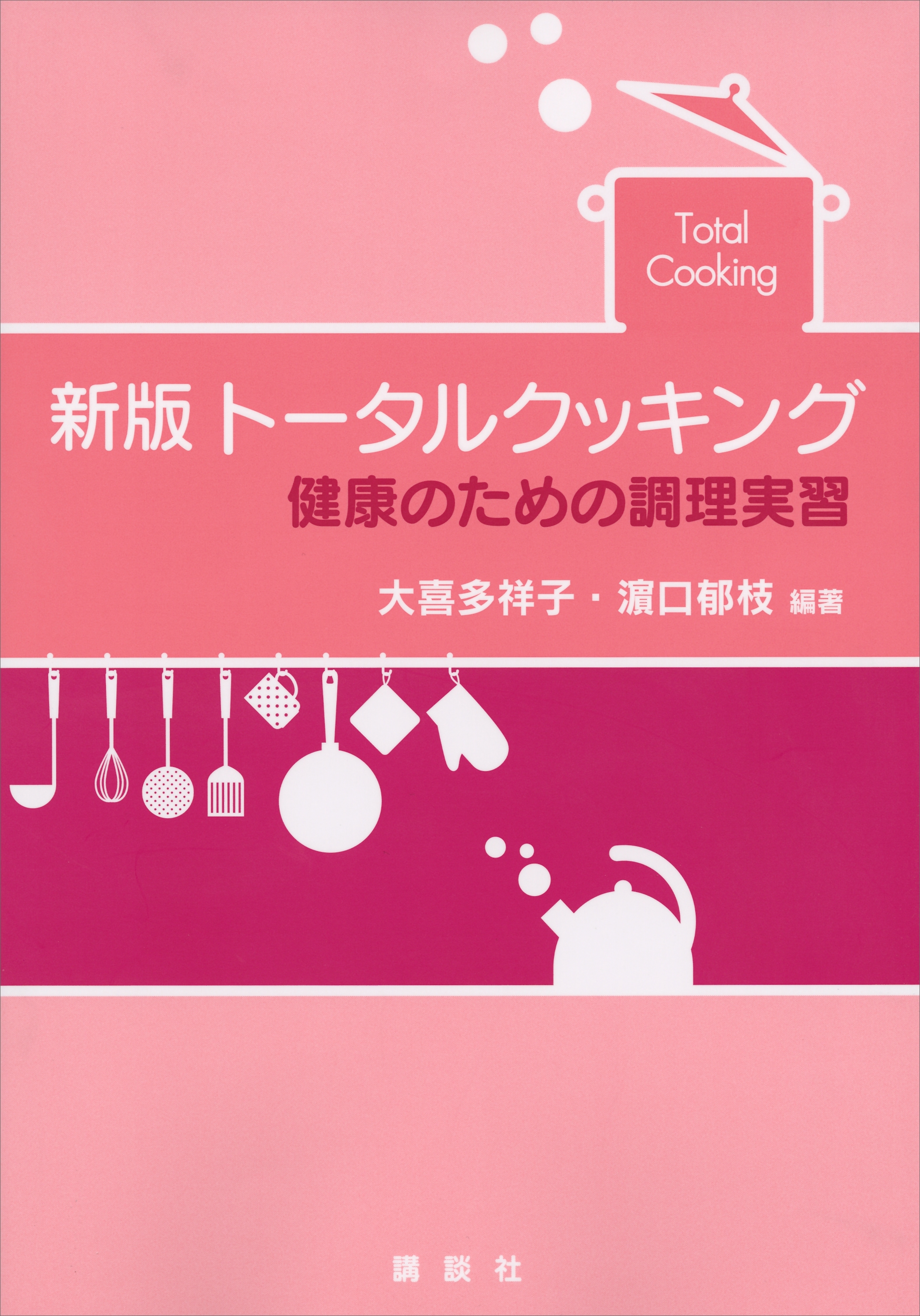 新版　トータルクッキング　健康のための調理実習