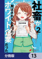 社畜が異世界に飛ばされたと思ったらホワイト企業だった【分冊版】 13