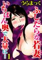 【期間限定 無料お試し版 閲覧期限2026年10月1日】ふしだらな若妻 いちばん奥で大量に…【分冊版】1