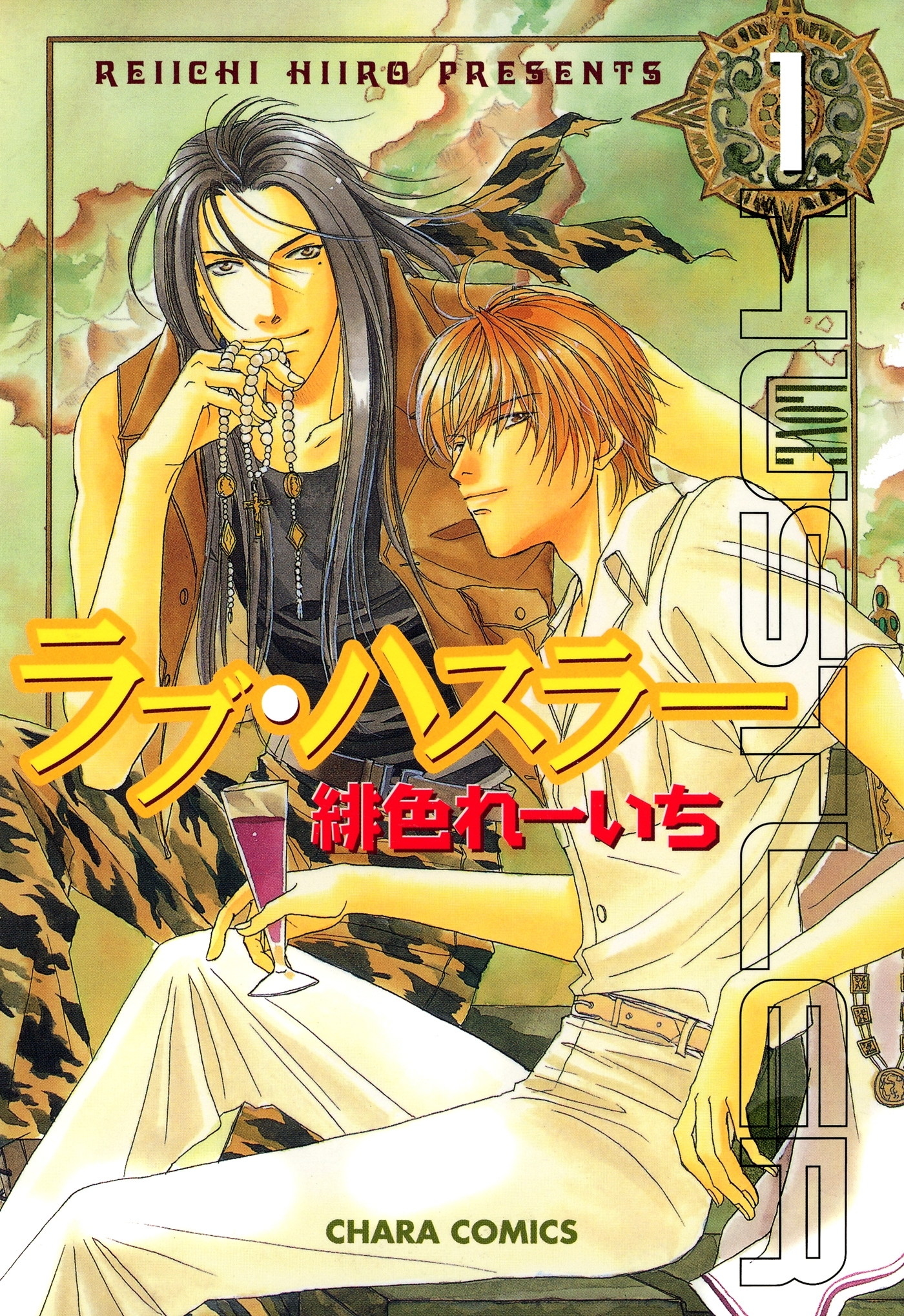 ラブ・ハスラー（１）