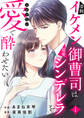 【期間限定 無料お試し版 閲覧期限2026年9月22日】凄腕イケメン御曹司は最愛シンデレラをとめどない愛で酔わせたい1