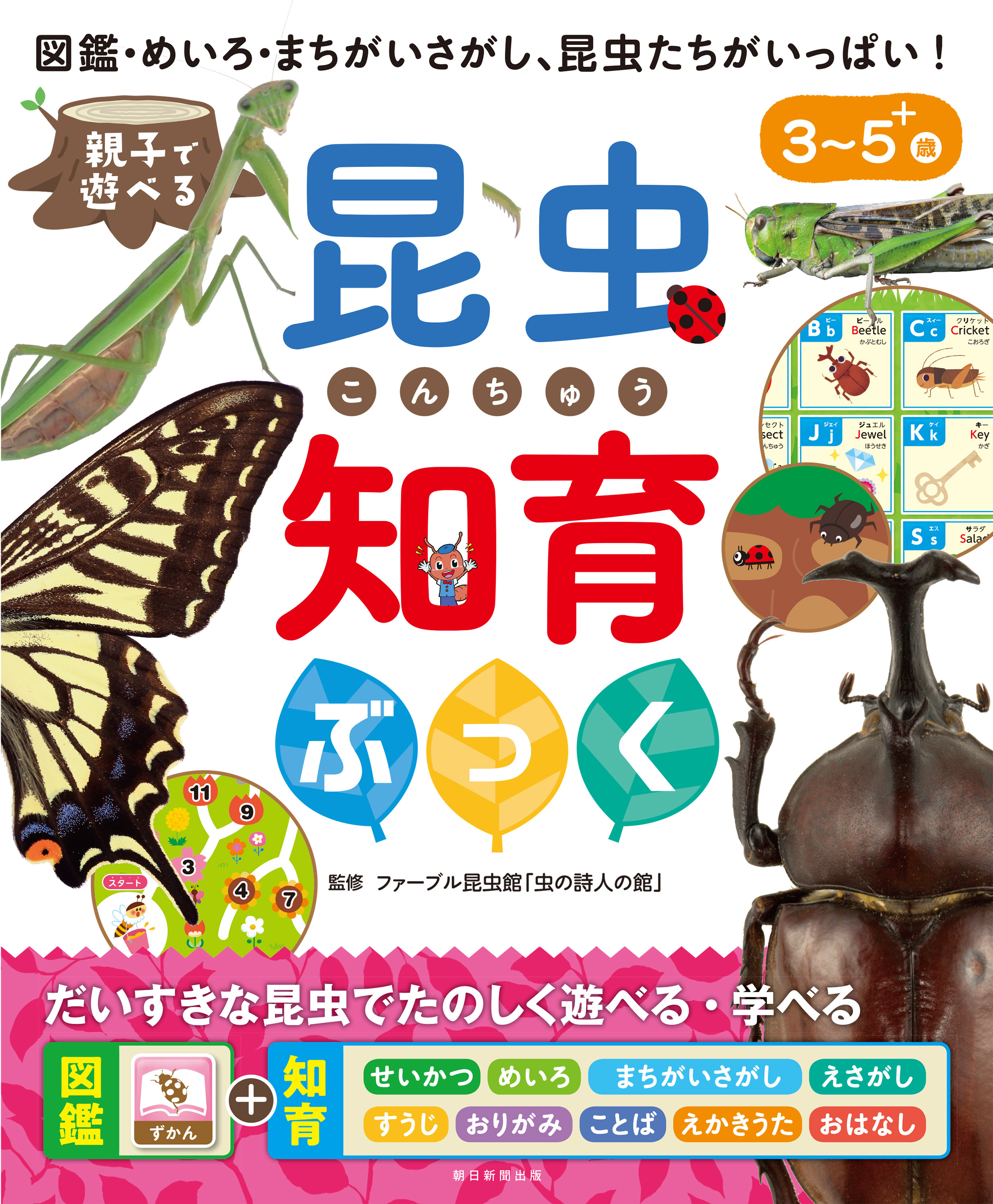親子で遊べる　昆虫知育ぶっく