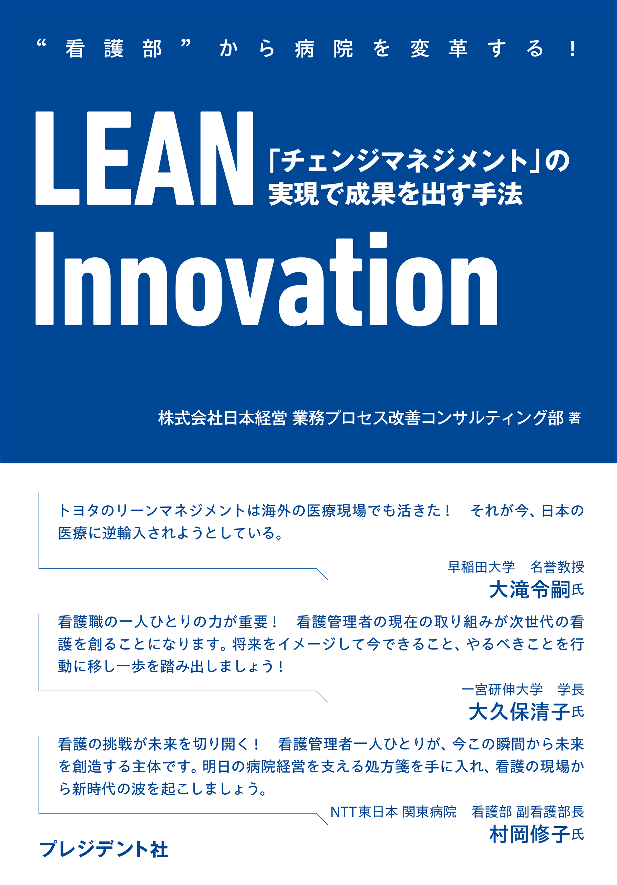 LEAN Innovation――「チェンジマネジメント」の実現で成果を出す手法