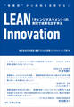 LEAN Innovation――「チェンジマネジメント」の実現で成果を出す手法