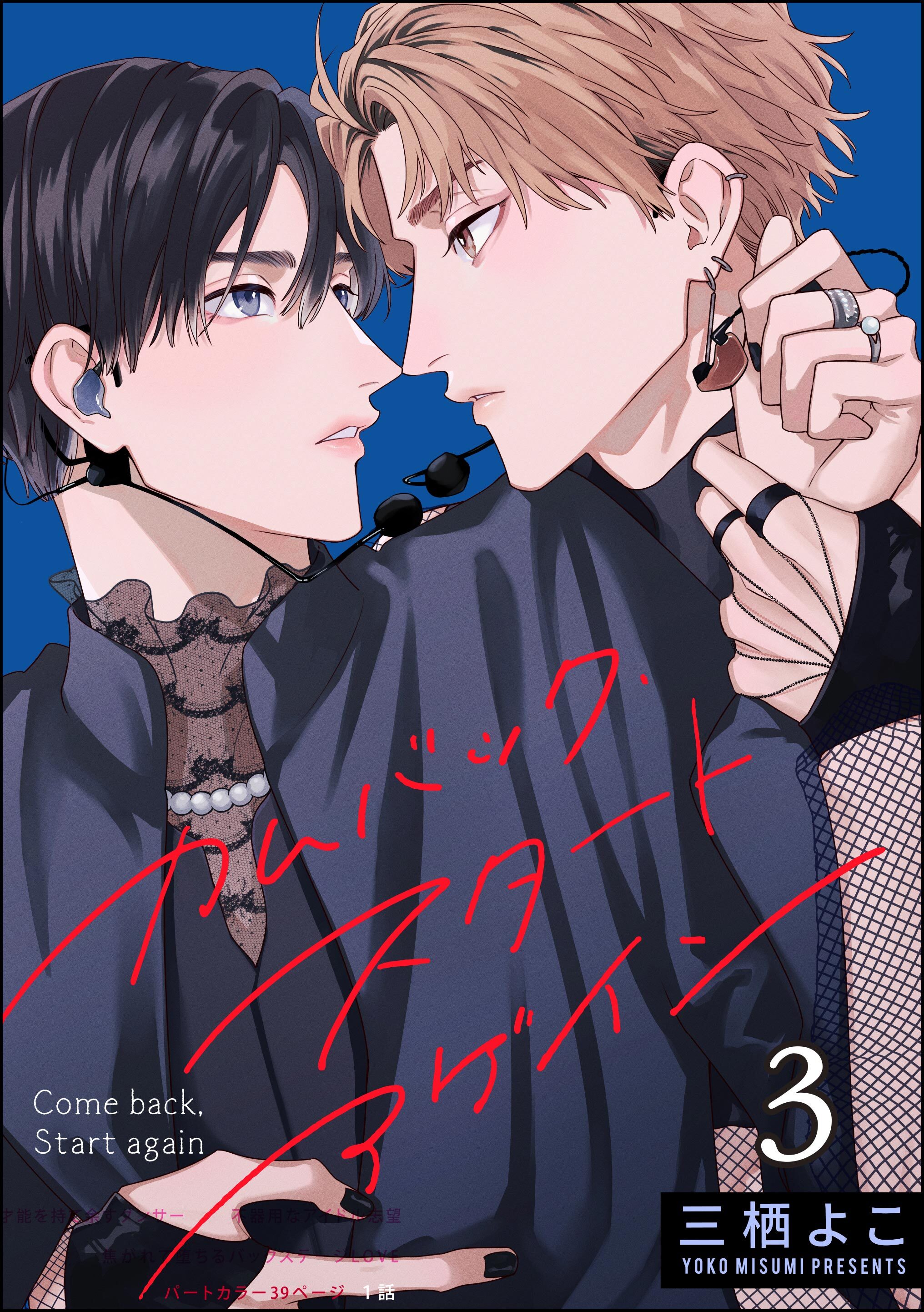 カムバック・スタートアゲイン（分冊版）　【第3話】