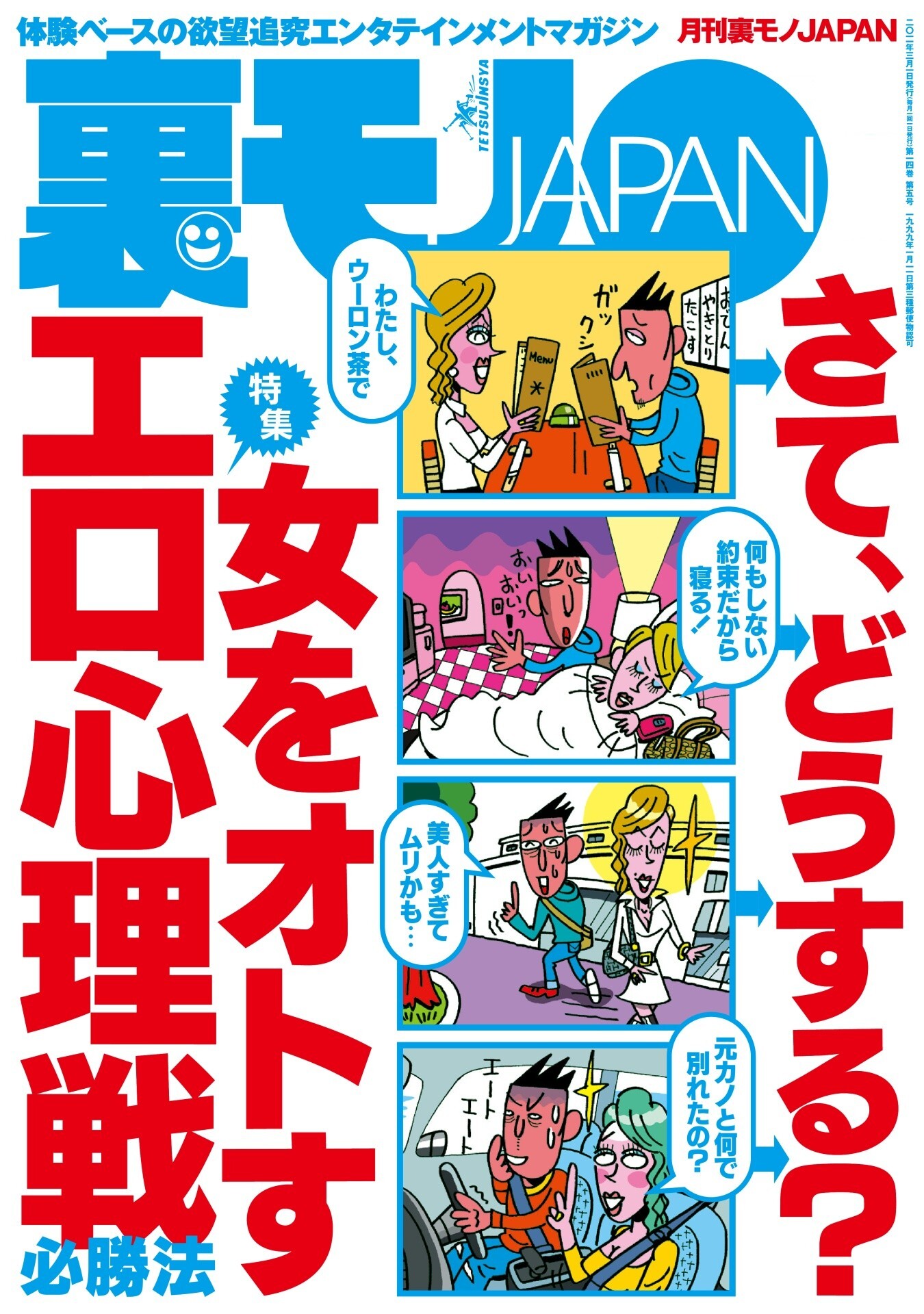 女をオトすエロ心理戦 必勝法★卒業文集に「○○になりそうな人」と書かれた男たちの現在★工場残酷物語★運気に乗って競馬１００万円１点勝負！人生を変えるギャンブル★裏モノＪＡＰＡＮ