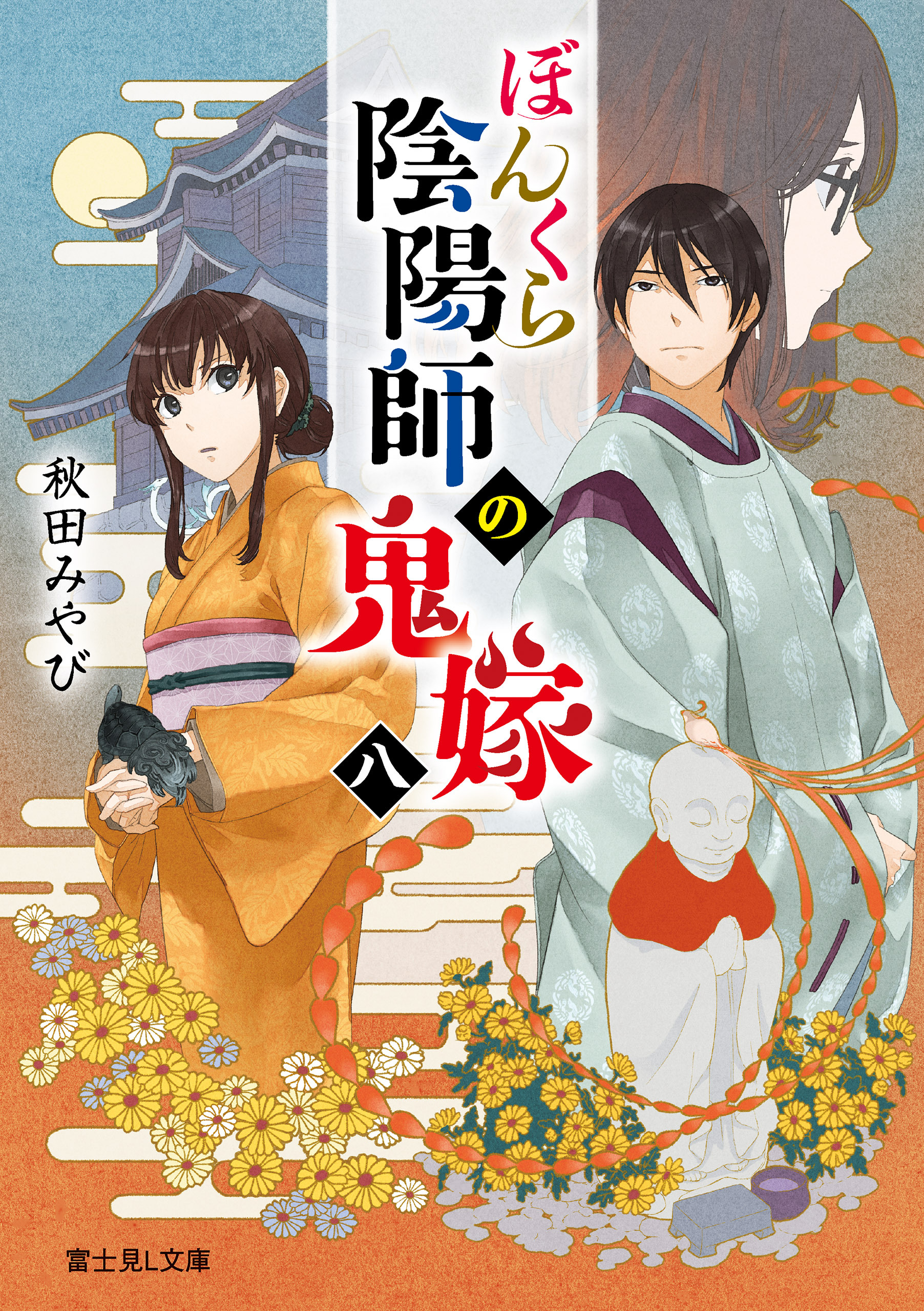 ぼんくら陰陽師の鬼嫁