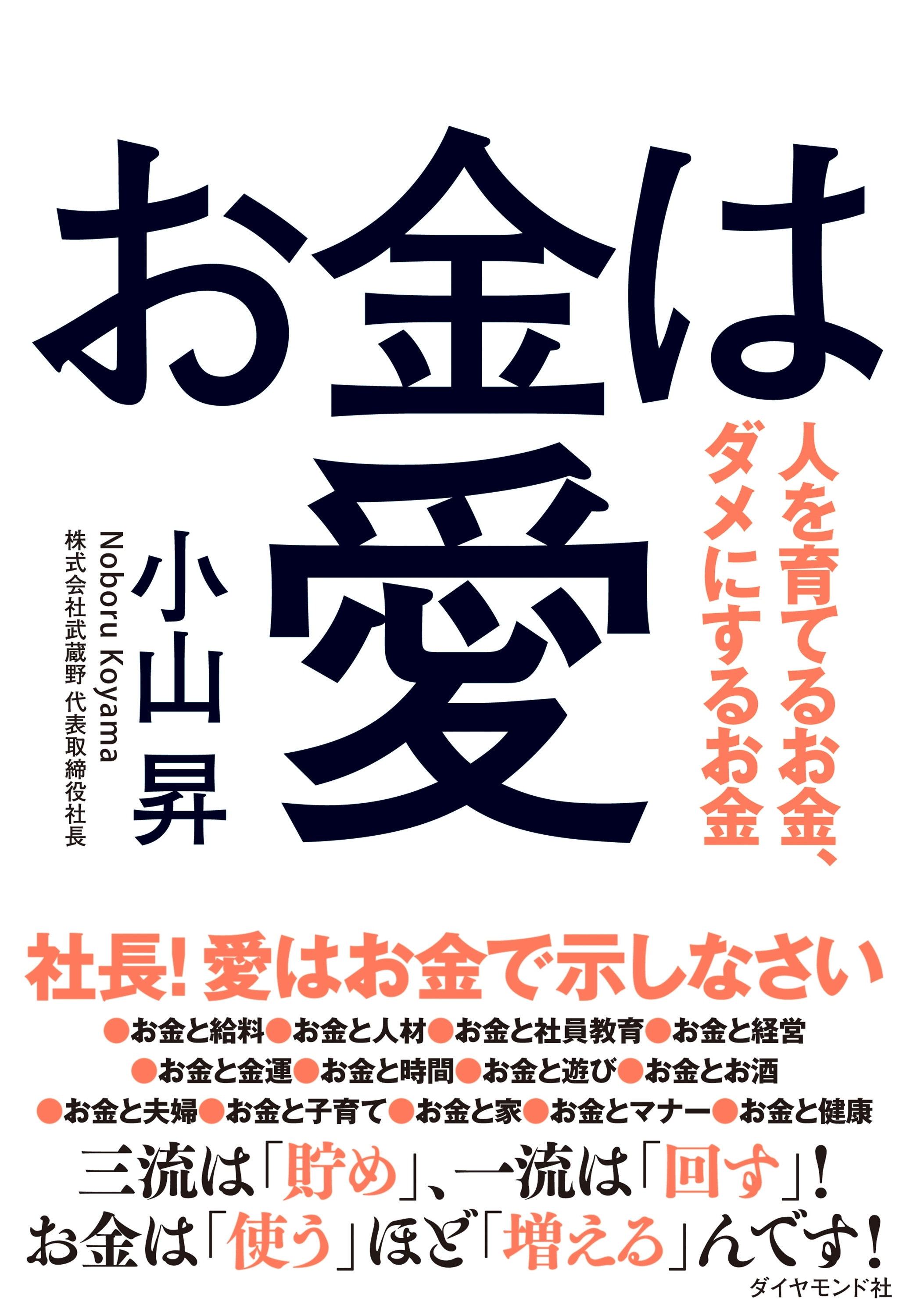 お金は愛―――人を育てるお金、ダメにするお金