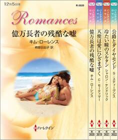 ハーレクイン・ロマンスセット11