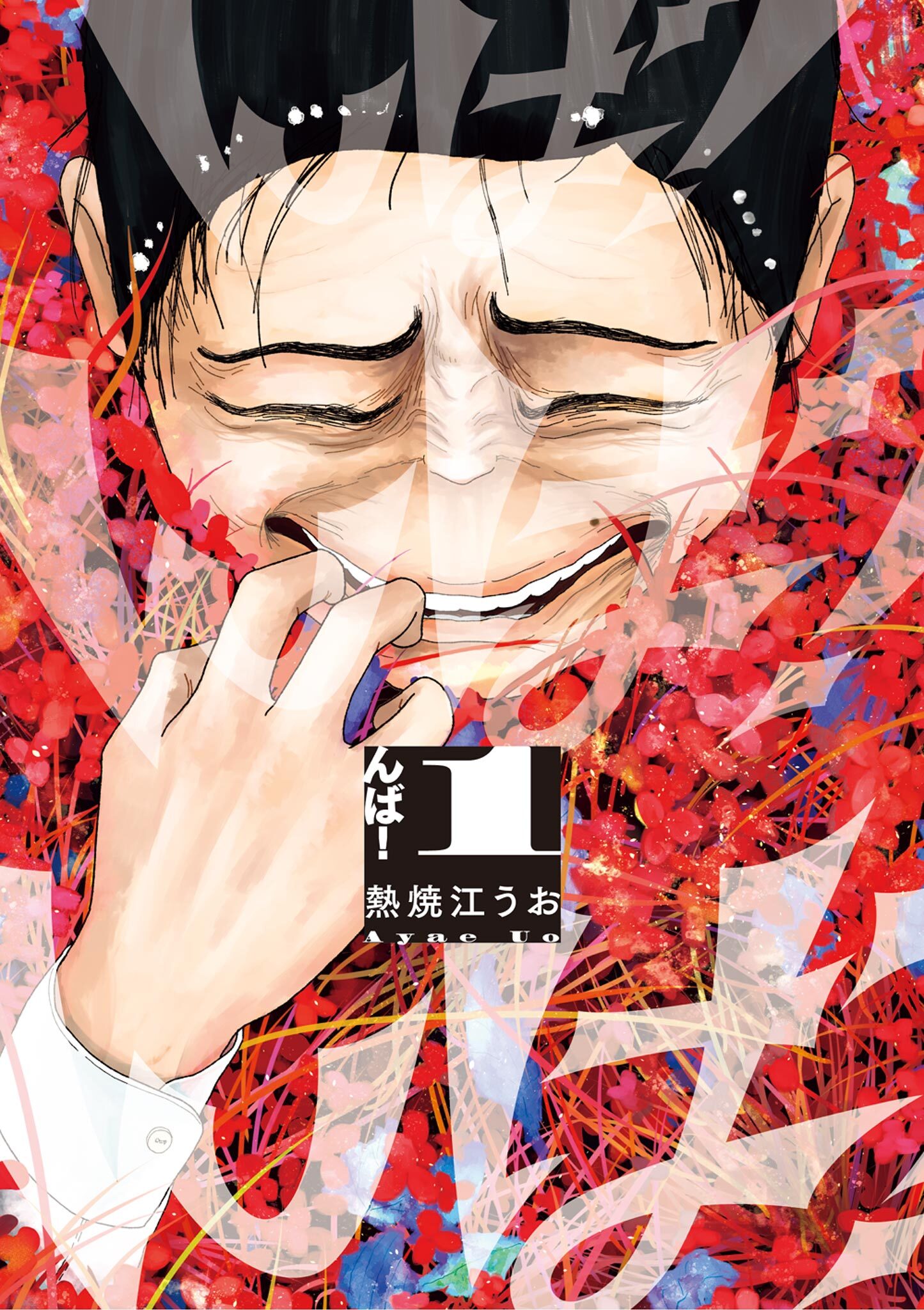 【期間限定　無料お試し版　閲覧期限2026年8月20日】んば！ 1