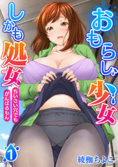 おもらし少女しかも処女 ちいさい穴でもがんばるもん(1)【合本版】