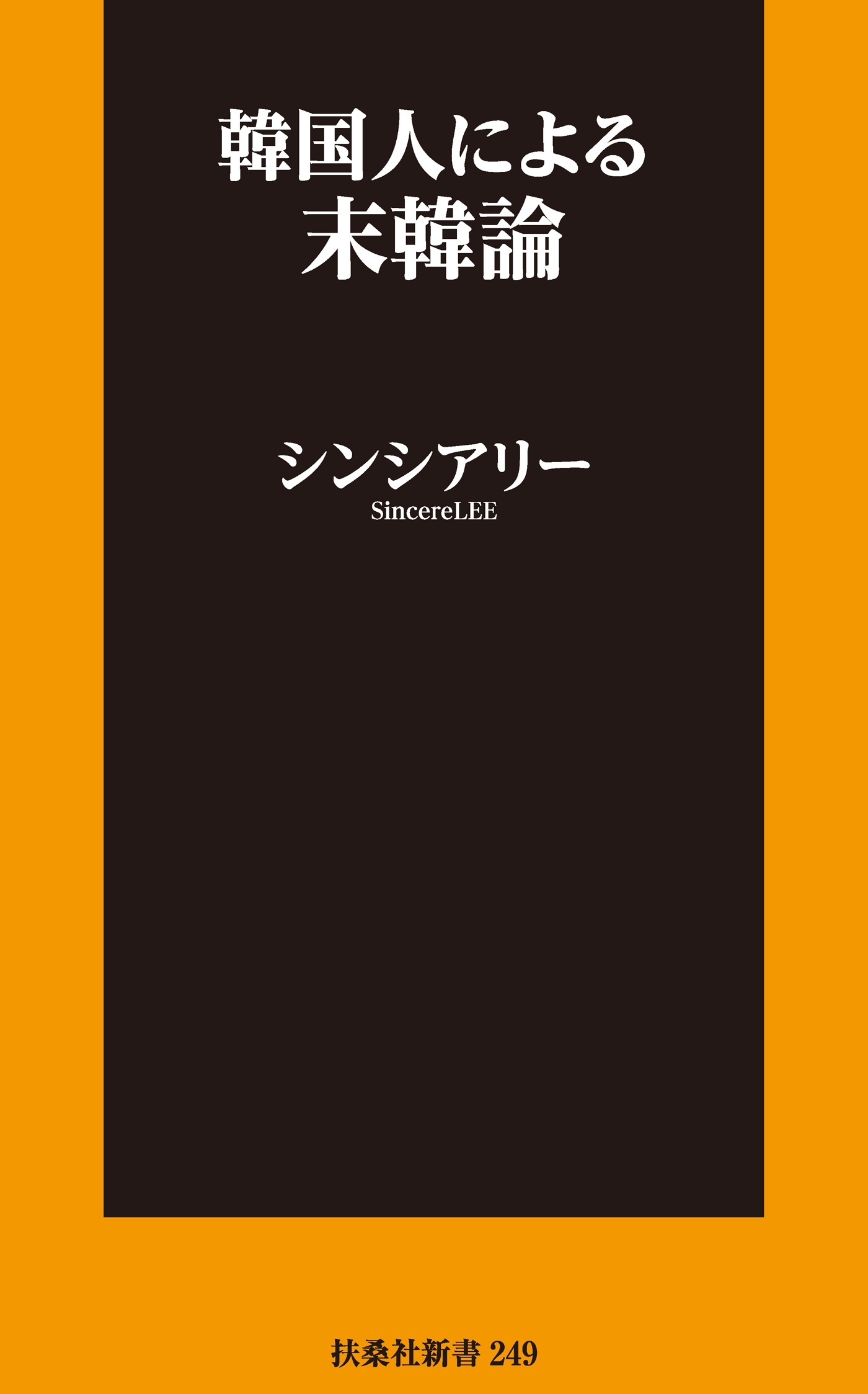 韓国人による末韓論