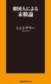 韓国人による末韓論