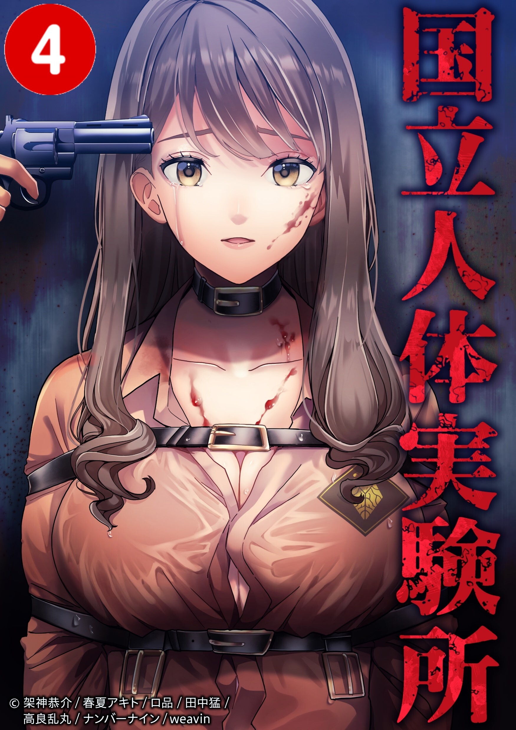 国立人体実験所【タテヨミ】4話