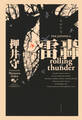 雷轟rolling thunder PAX JAPONICA