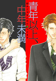 青年以上、中年未満～好みじゃないのに勃ってます～(2)