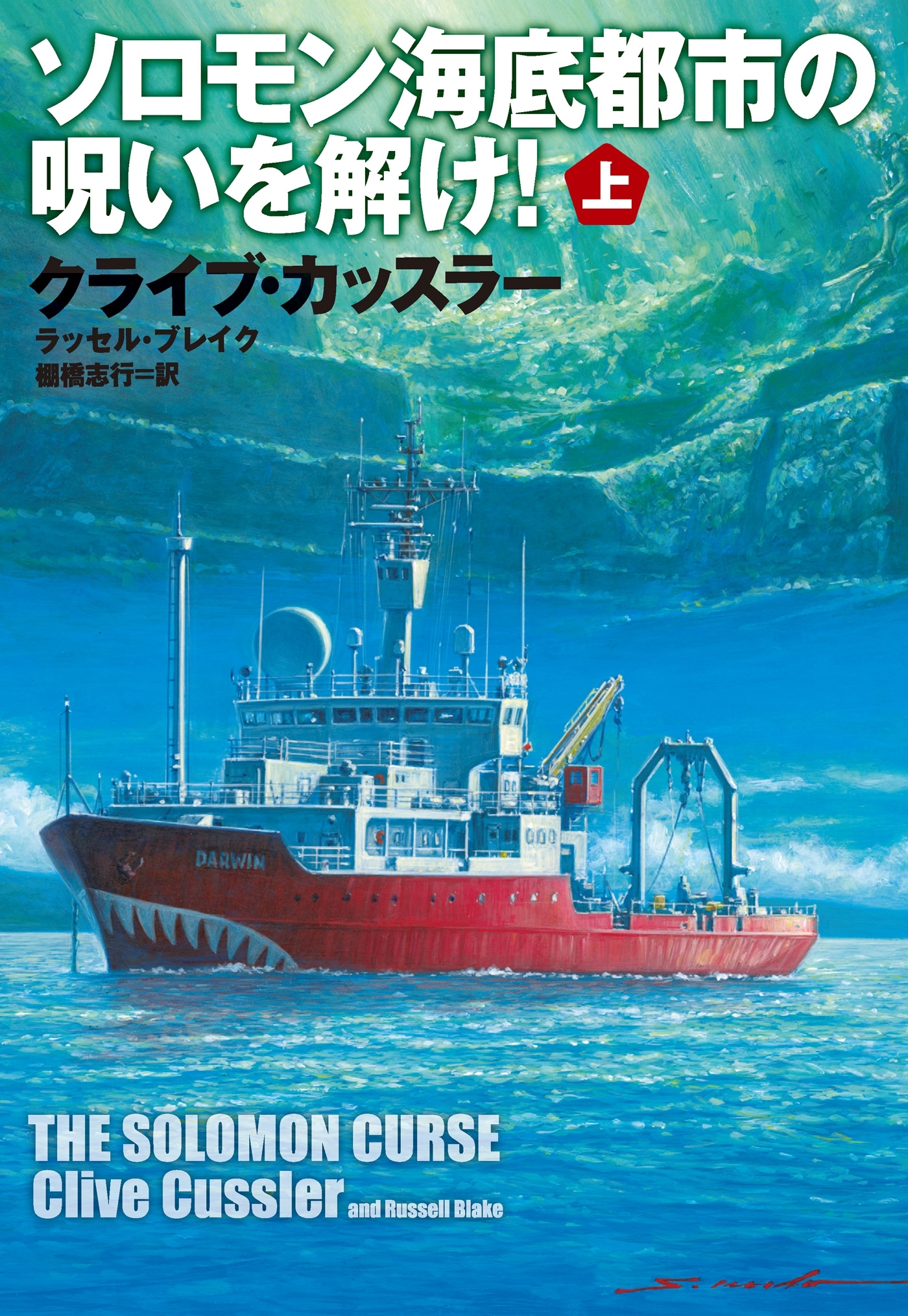 ソロモン海底都市の呪いを解け！（上）