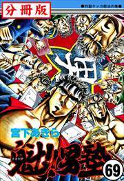 魁!!男塾【分冊版】第69話