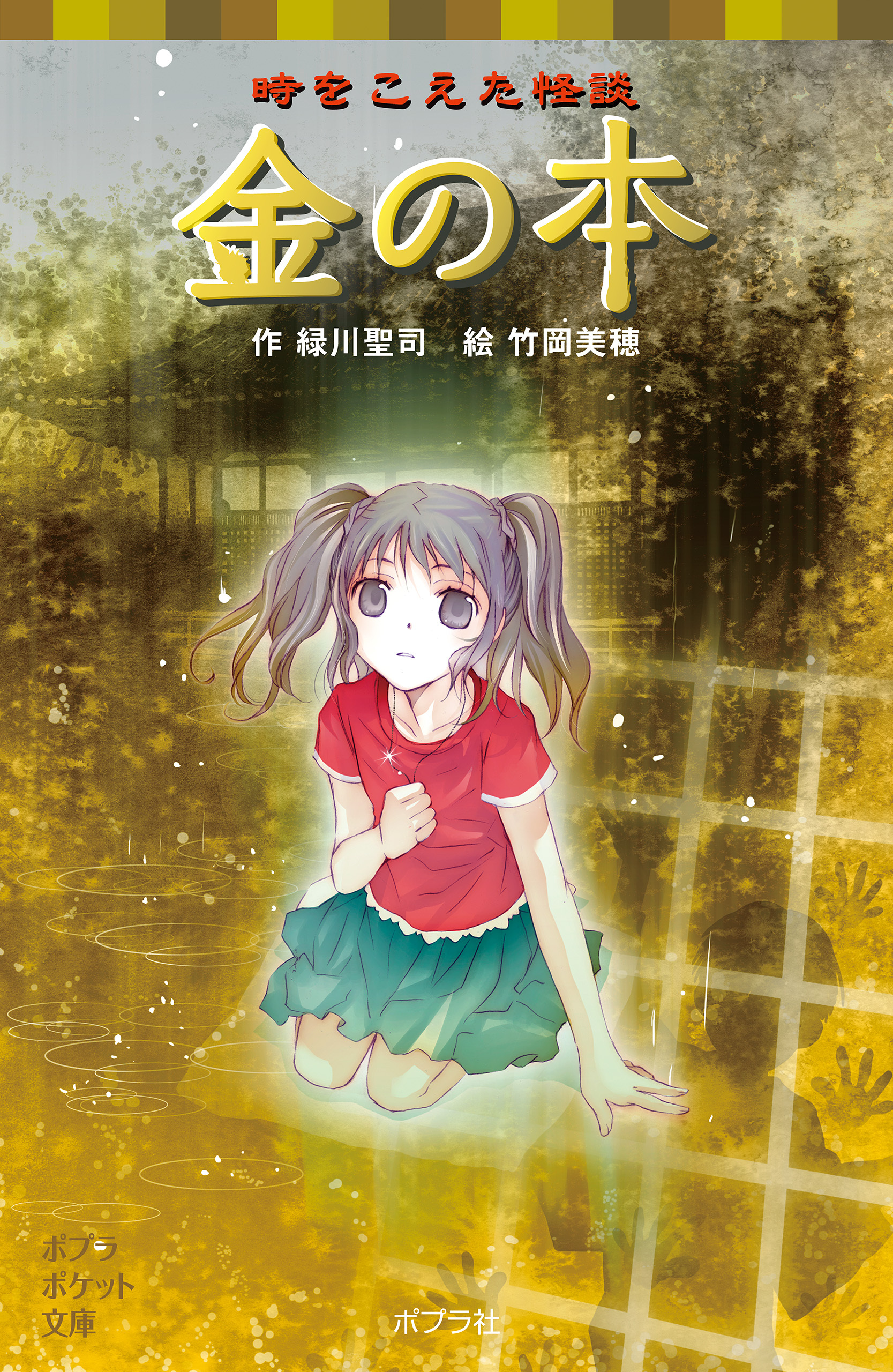 時をこえた怪談　金の本
