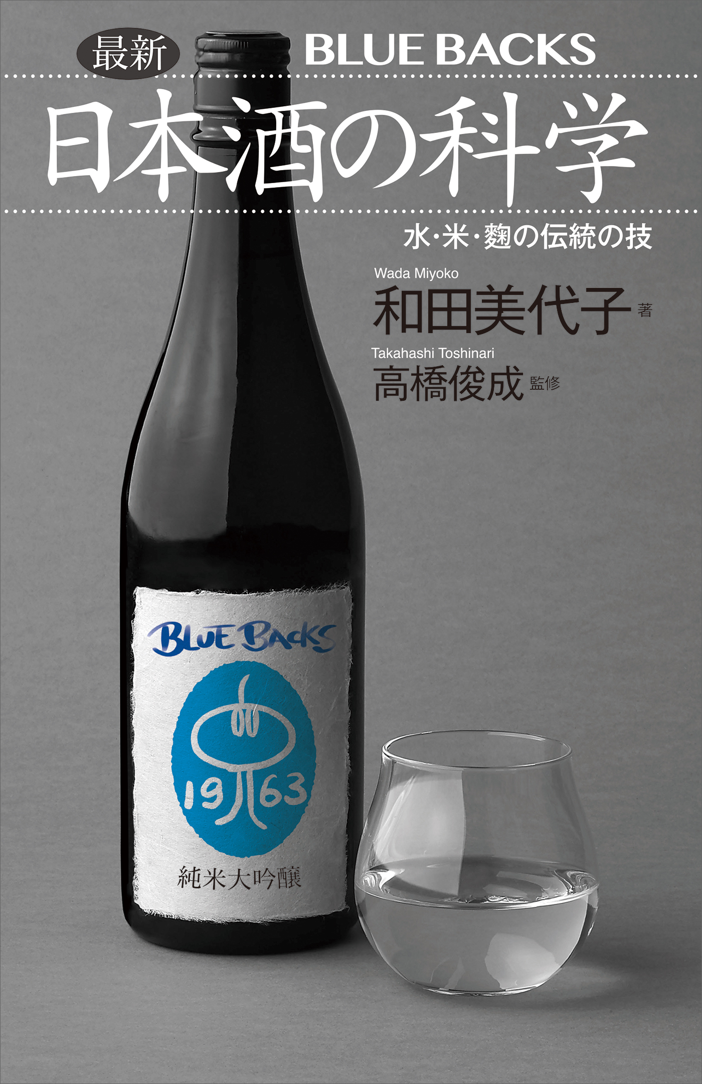 最新　日本酒の科学　水・米・麹の伝統の技