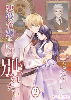 悪役令嬢は穏便に別れたい