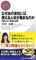 なぜあの会社には使える人材が集まるのか