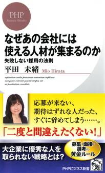 なぜあの会社には使える人材が集まるのか