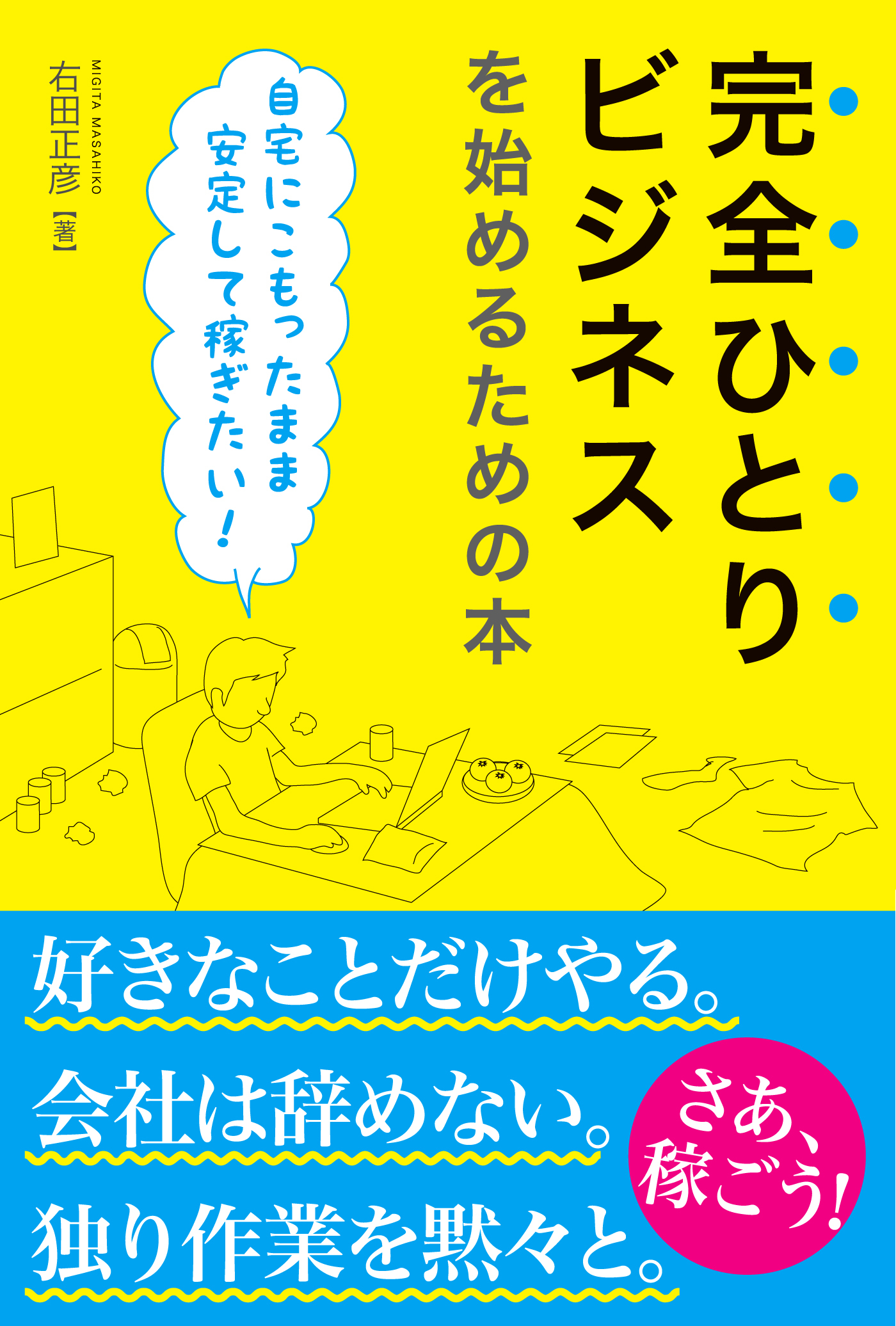 完全ひとりビジネスを始めるための本 自宅にこもったまま安定して稼ぎたい！