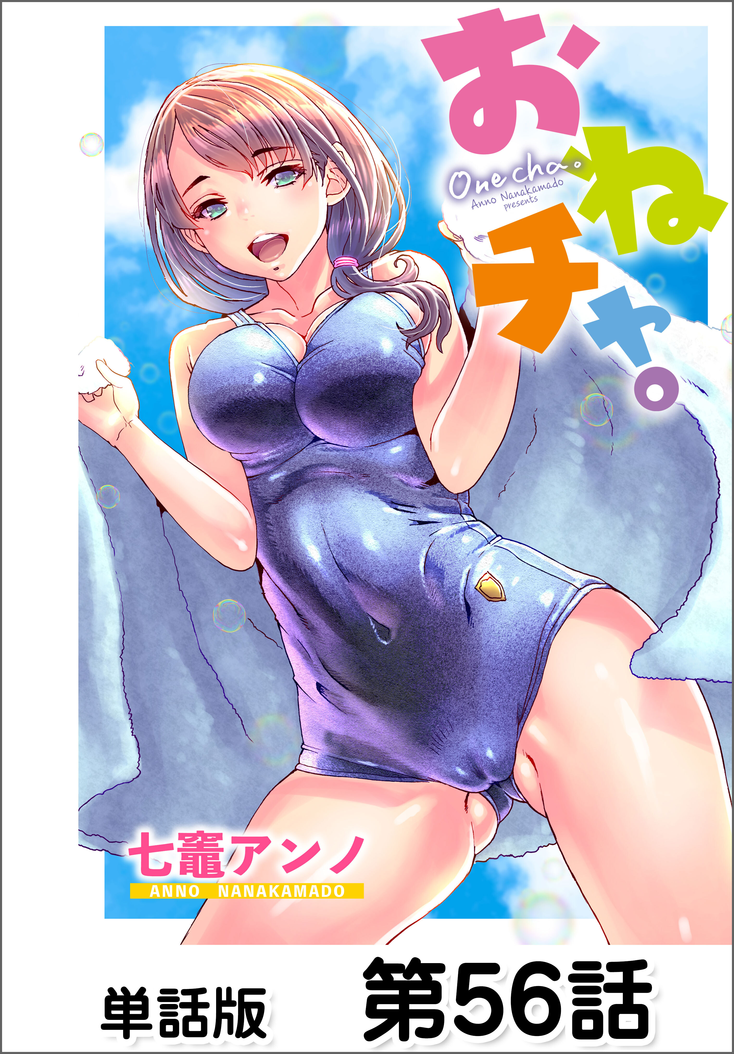 おねチャ。【単話版】 第56話