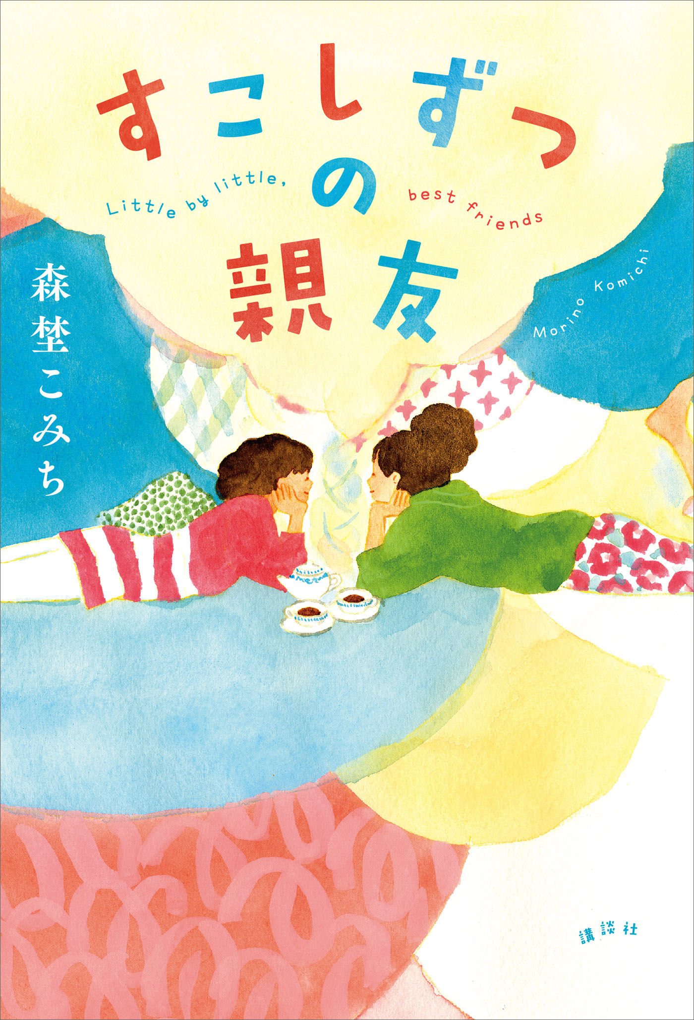 すこしずつの親友