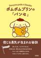 ポムポムプリンの『パンセ』 信じる勇気が生まれる秘訣
