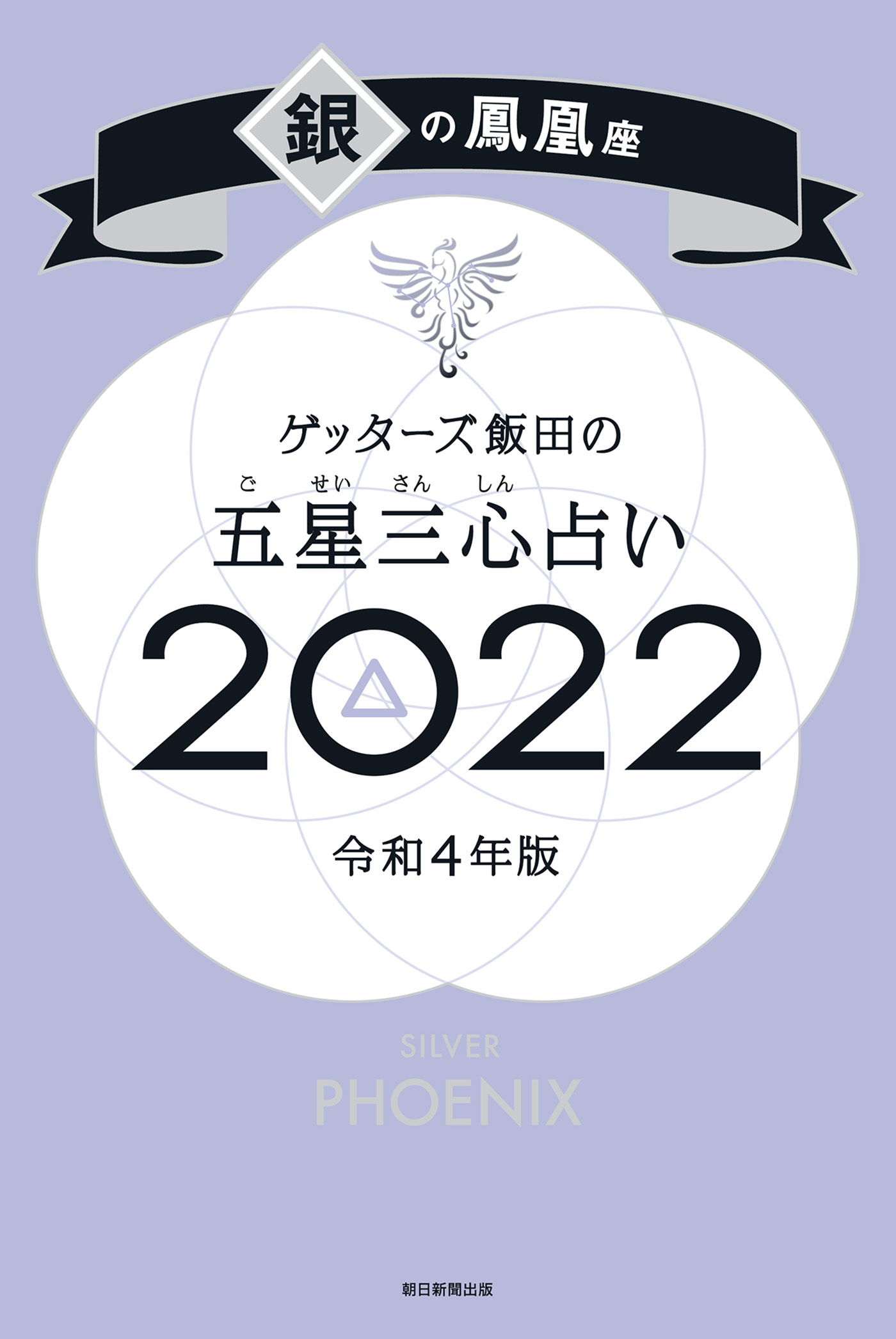ゲッターズ飯田の五星三心占い銀の鳳凰座2022