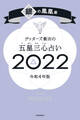 ゲッターズ飯田の五星三心占い銀の鳳凰座2022