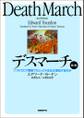 デスマーチ 第2版 ソフトウエア開発プロジェクトはなぜ混乱するのか