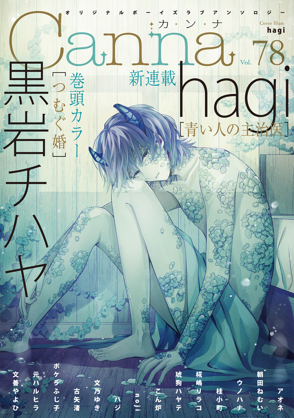 オリジナルボーイズラブアンソロジーCanna Vol.78