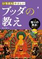 いちばんやさしい ブッダの教え