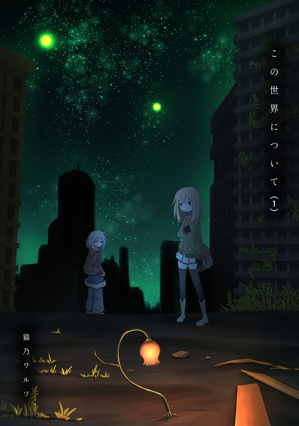 【期間限定　無料お試し版】この世界について(1)