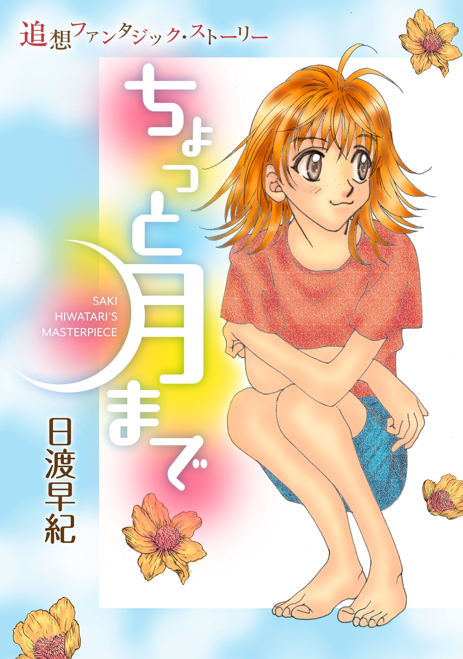 日渡早紀　作品集8冊セット 白泉社