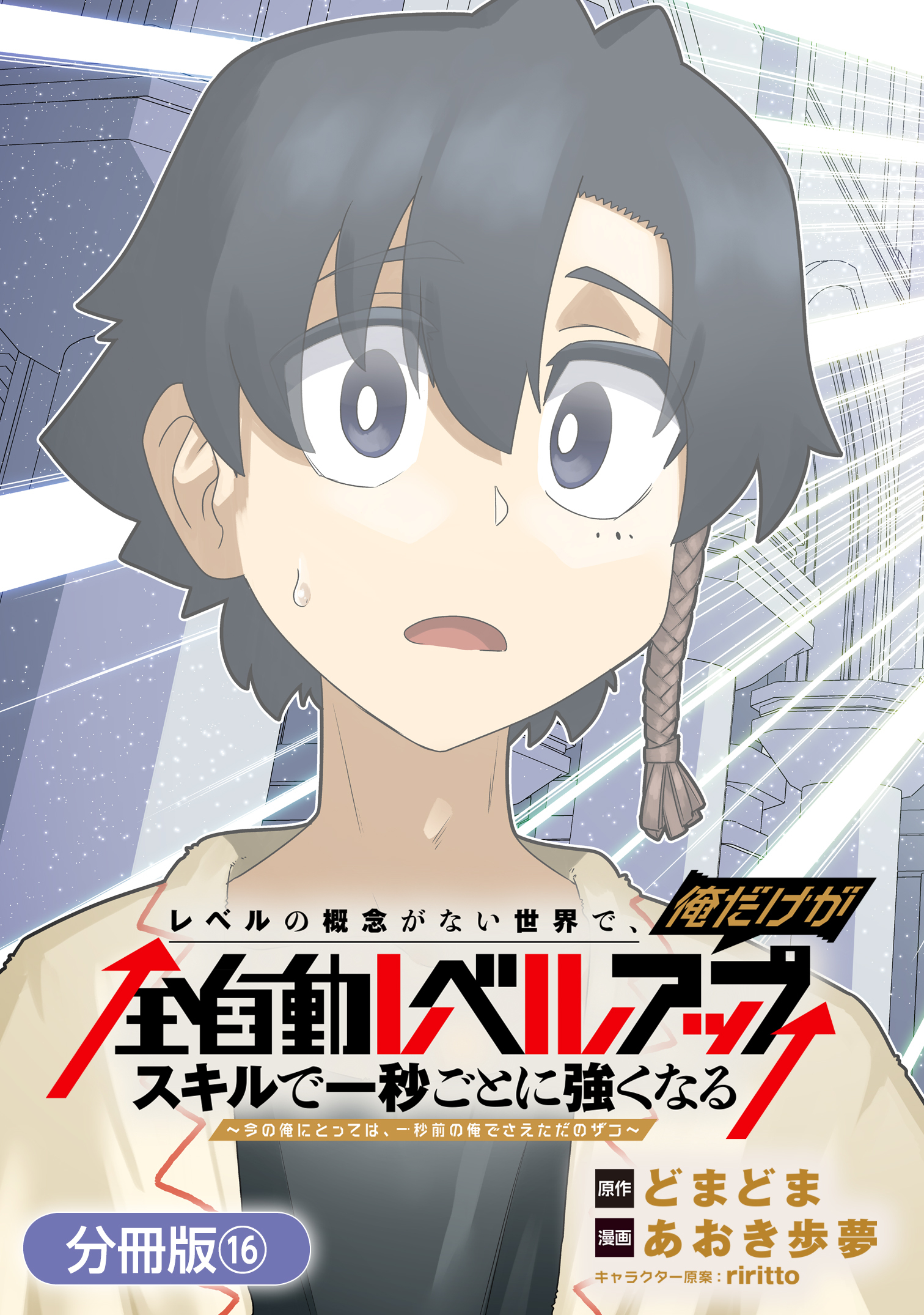 レベルの概念がない世界で、俺だけが【全自動レベルアップ】～スキルで一秒ごとに強くなる～【分冊版】 16巻