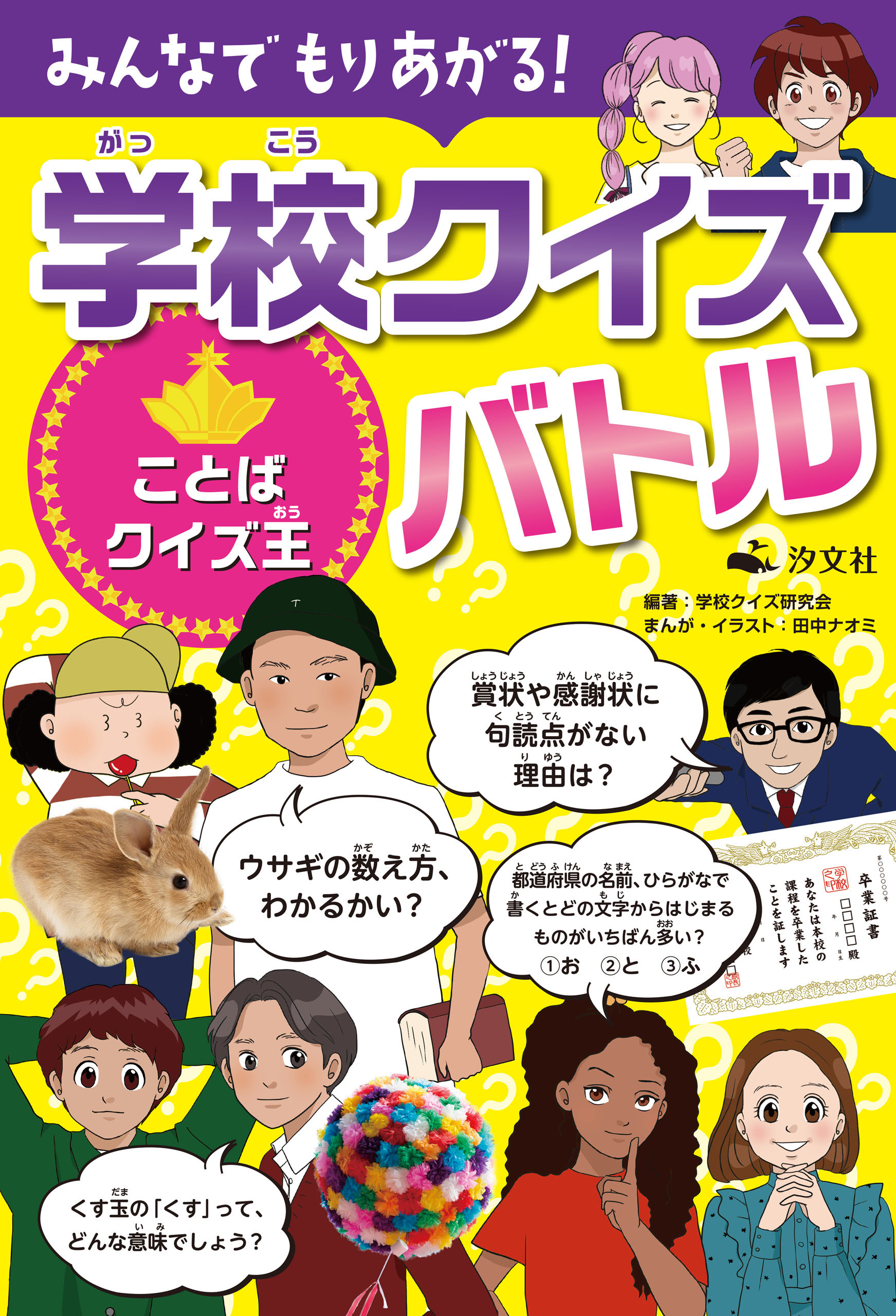 みんなで もりあがる！ 学校クイズバトル
