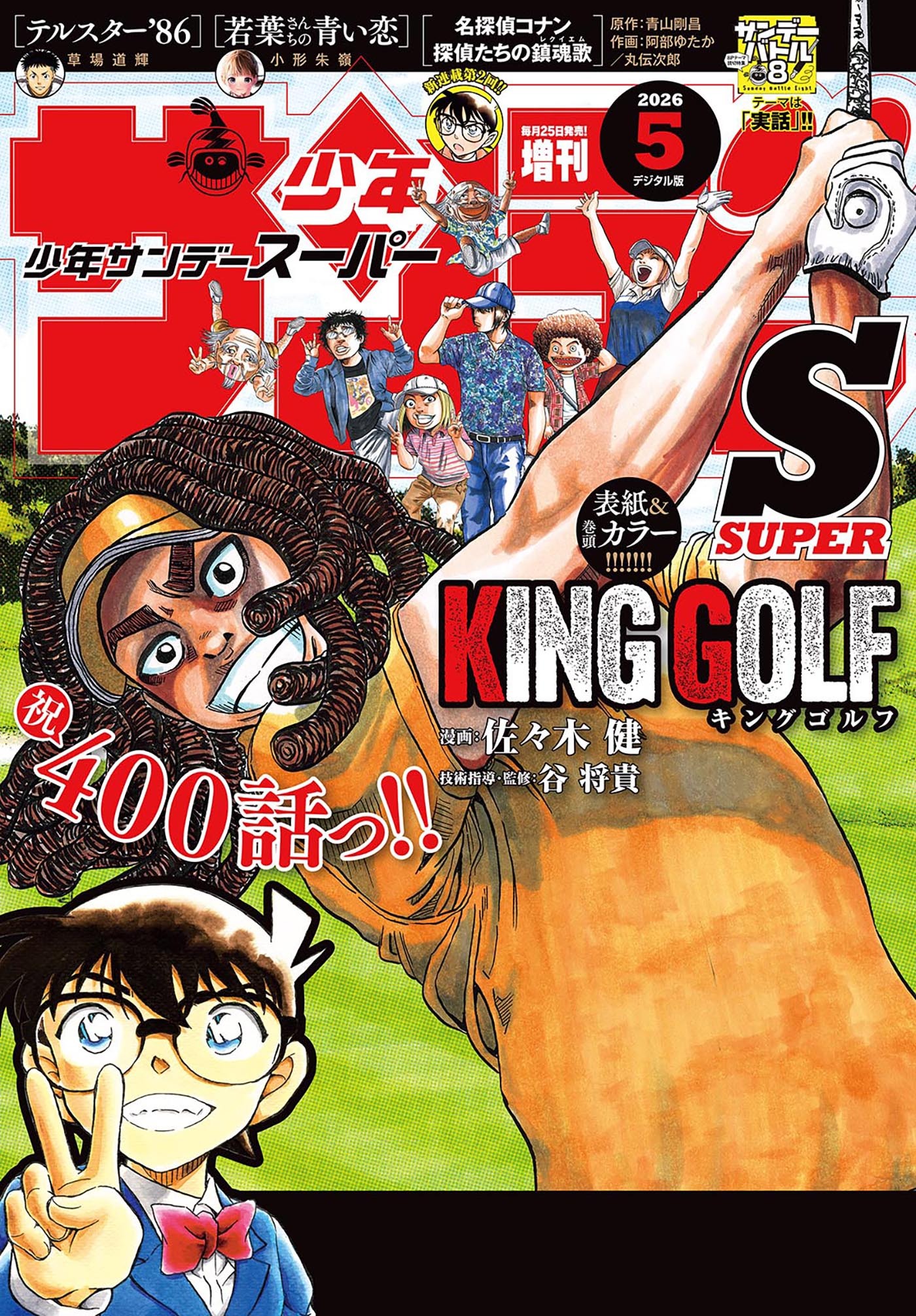少年サンデーＳ（スーパー）