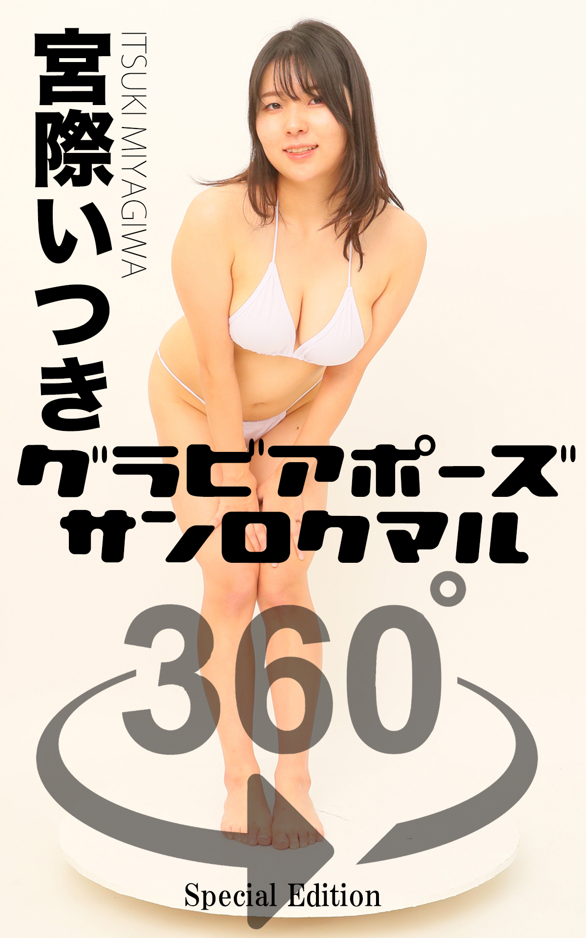 グラビアポーズ360° 特別編 No.037 宮際いつき