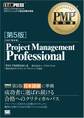 PMP教科書 Project Management Professional 第5版