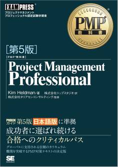 PMP教科書 Project Management Professional 第5版