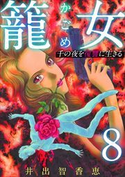 籠女～千の夜を復讐に生きる～8