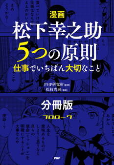 【漫画】松下幸之助 5つの原則(分冊版)〈プロローグ〉