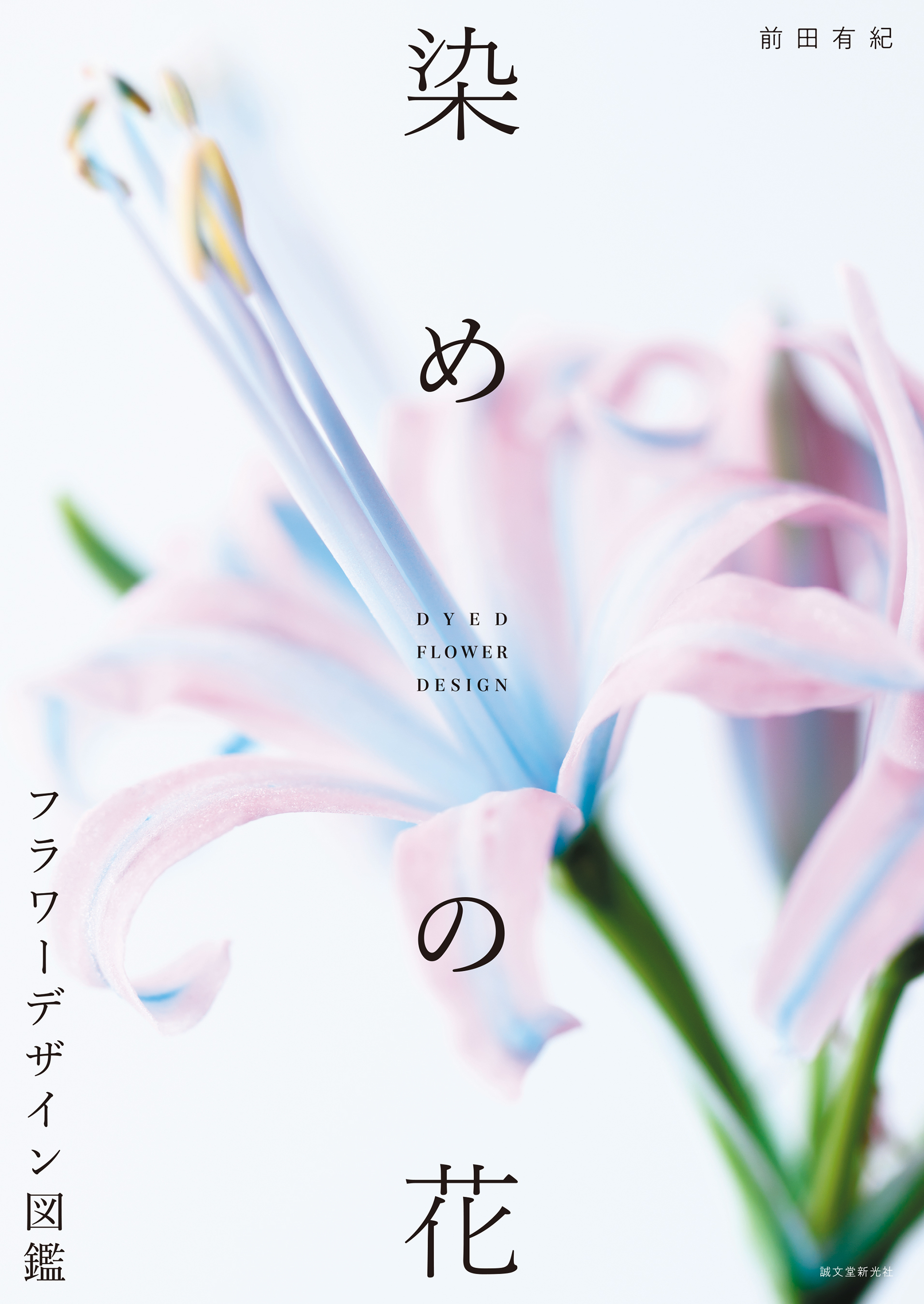 染めの花 フラワーデザイン図鑑