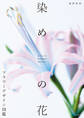 染めの花 フラワーデザイン図鑑